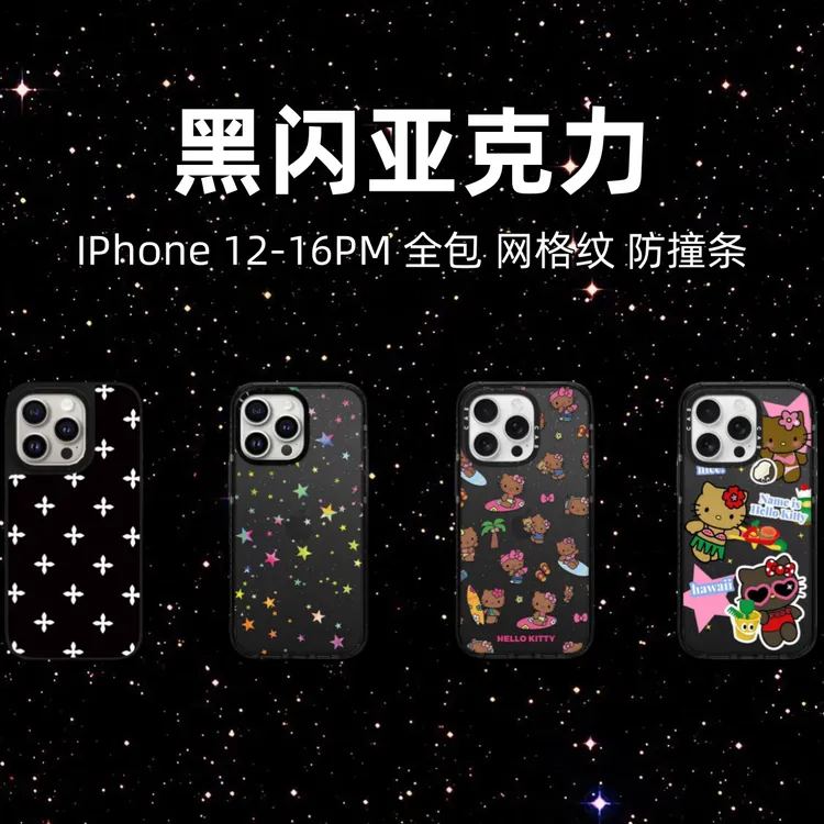 【黑闪亚克力】闪粉超高版适用iPhone12-16PM相机键全包防摔手机壳