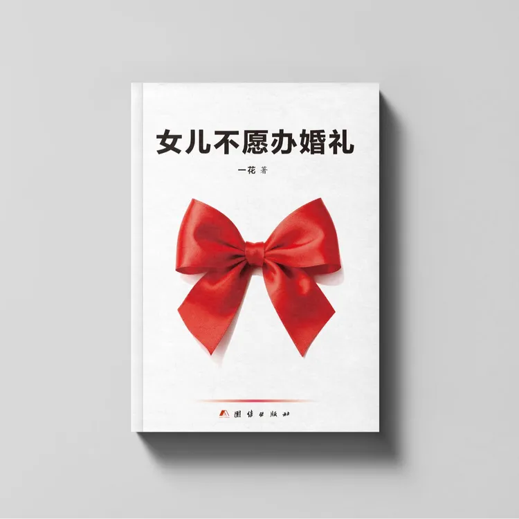 001女儿不愿办婚礼     一花  著