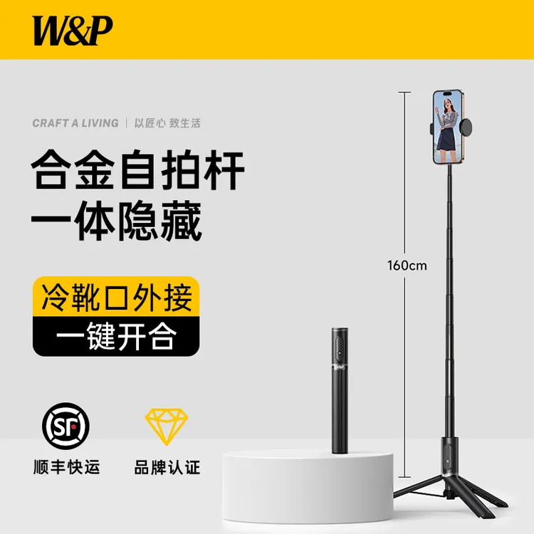 W&P2025自拍杆三脚架通用网红直播支架旅游便携手持自拍杆神器