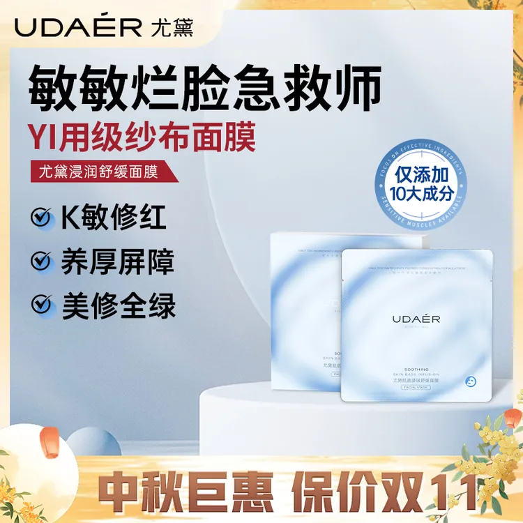尤黛肌底浸润舒缓面膜 维稳深层清洁急救提亮肤色补水保湿drzs