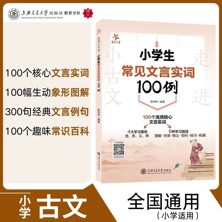走进小古文·小学生常见文言实词100例  看得懂，记得住，用得上