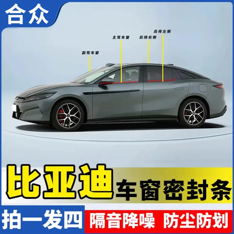 合众适用比亚迪全系车窗隔音密封条防尘防水耐高温隔音降噪静音条