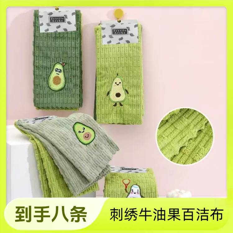 【到手8条装】牛油果刺绣百洁布卡通速干吸水家用去污毛巾擦手巾