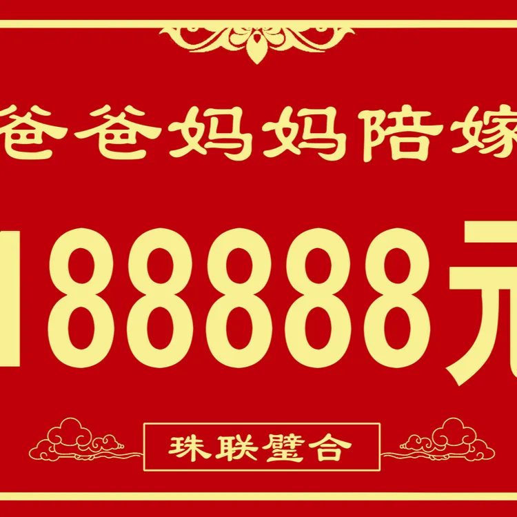 结婚彩礼展示牌订婚宴席男方聘金礼金展示牌婚礼用品