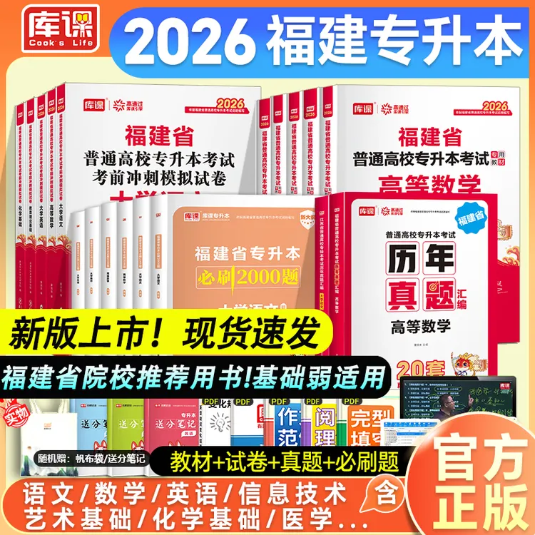 库课2026福建专升本考试大学英语高等数学语文教材试卷真题必刷