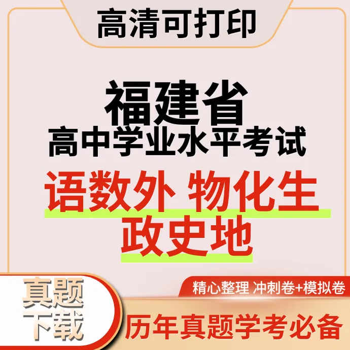 福建高中学业水平合格性考试历年真题