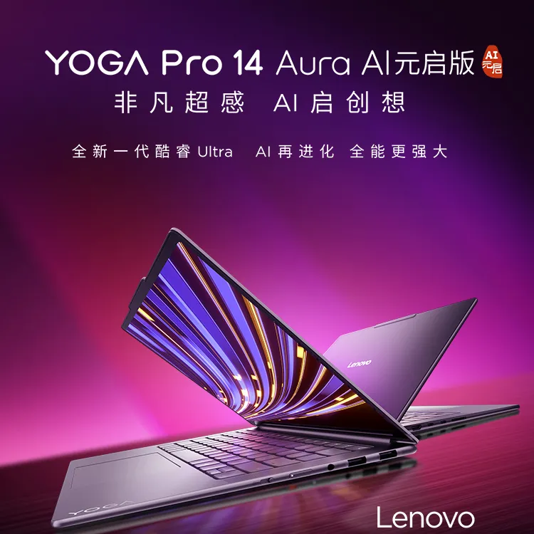 【政府补贴】联想YOGA Pro 14/16 Aura学生商务办公笔记本电脑