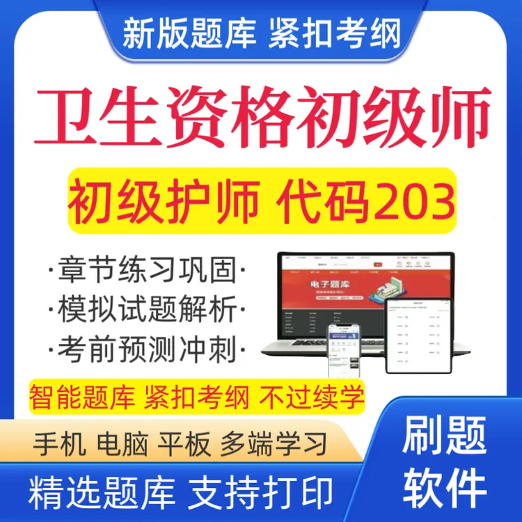 2026初级护师考试题库初级护师203历年真题初级护师复习资料网课