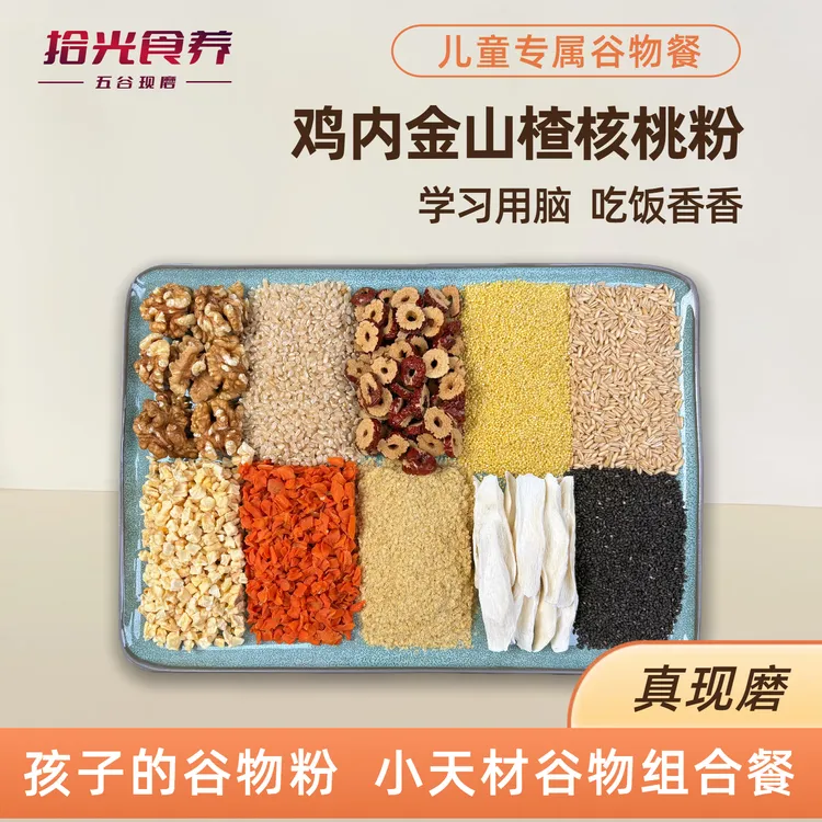 6-现磨【儿童套餐】鸡内金山楂吃饭香核桃芝麻学习用脑水果蔬菜全面