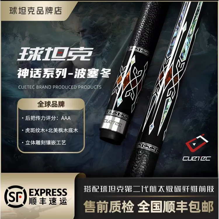 CUETEC 球坦克波塞冬黑科技台球杆丘泰克九球大头杆碳钎维台球杆