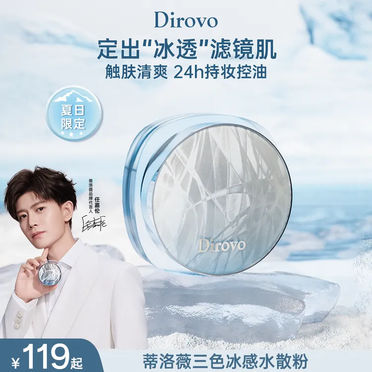 【任嘉伦同款】蒂洛薇三色冰感水散粉控油散粉持久定妆散粉不脱妆DB