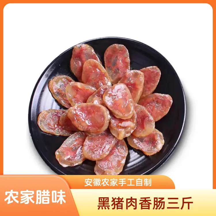优惠价【香肠三斤】安徽黑猪肉腊肠特产农家手制新鲜猪肉正宗香肠