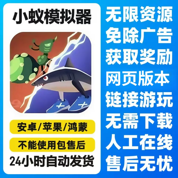 小蚁模拟器  游戏服务