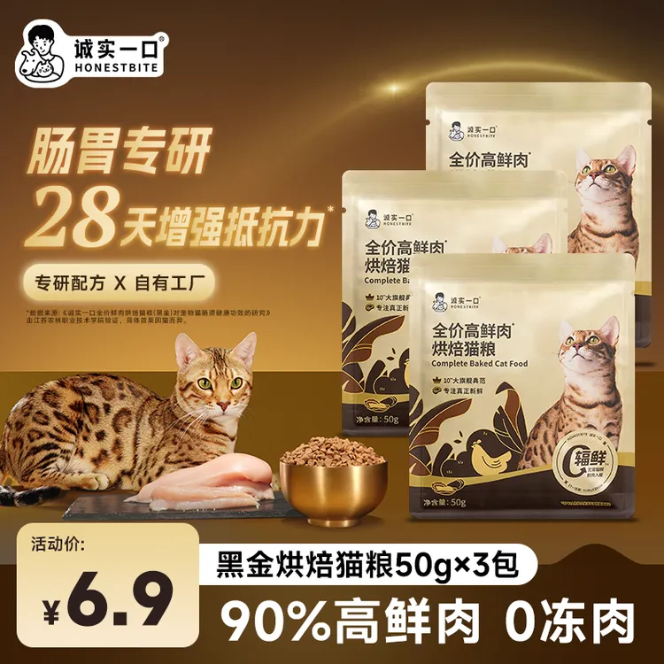 【尝鲜试吃】诚实一口黑金烘焙自有工厂新鲜营养全价高鲜肉烘焙猫粮