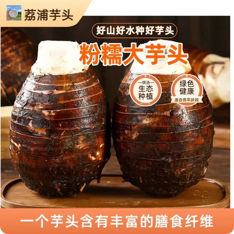 [优质荔浦芋头]农村3斤5斤新鲜现挖粉糯香甜正宗香芋芋头绿色特产