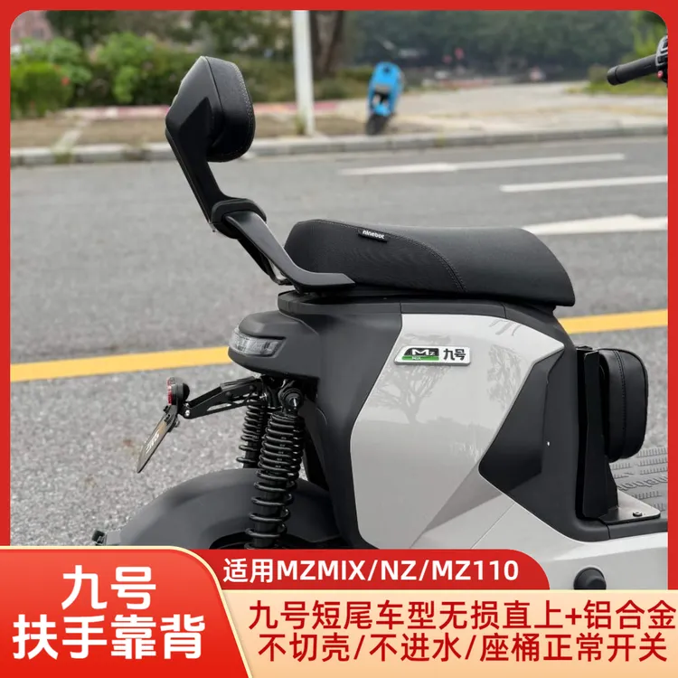 适用九号短尾车型MZmix/nzmix/MZ110无损直上扶手靠背短尾改装