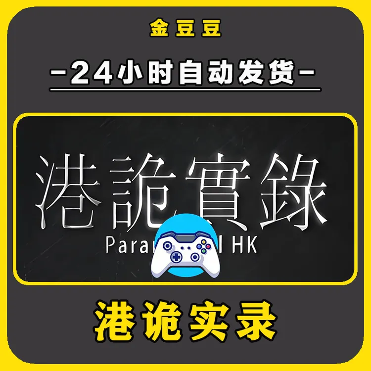 新品【港诡实录】无线手柄安卓电脑游戏手柄Steam激活入库