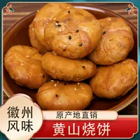 正宗黄山烧饼徽州特产农家梅干菜扣肉酥饼2袋装美味酥脆好吃