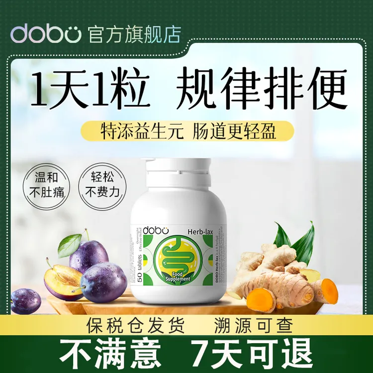 【50粒单瓶-百万爆款】DOBO噗噗片草本膳食纤维益生菌 排便清肠产品