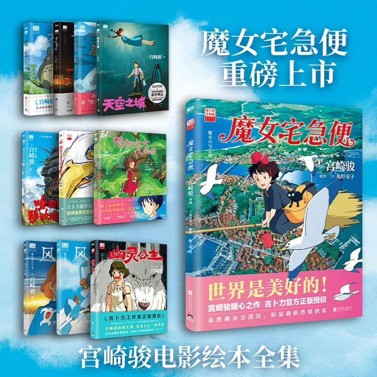 磨铁【自选】宫崎骏动漫作品龙猫/哈尔/千与千寻/波妞/天空之