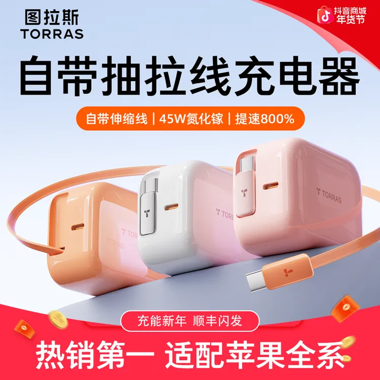 【适用苹果】图拉斯Yoga充电器45W氮化镓自带伸缩线17/16/15TypeC口商品图