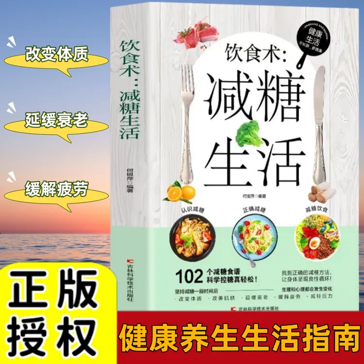 减糖生活营养搭配低碳食谱 健康低脂食谱科学控糖 简单易上手