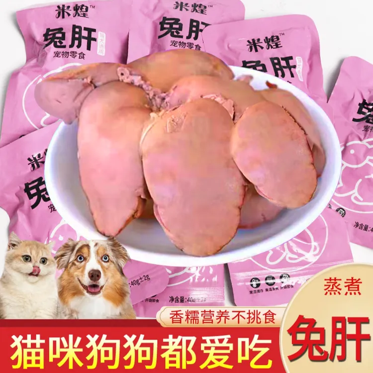 米煌蒸煮兔肝猫咪狗狗吃的宠物零食蒸煮兔肝40g