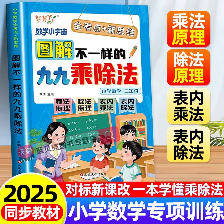 正版图解不一样的九九乘除法小学一升二年级数学思维每日一练 