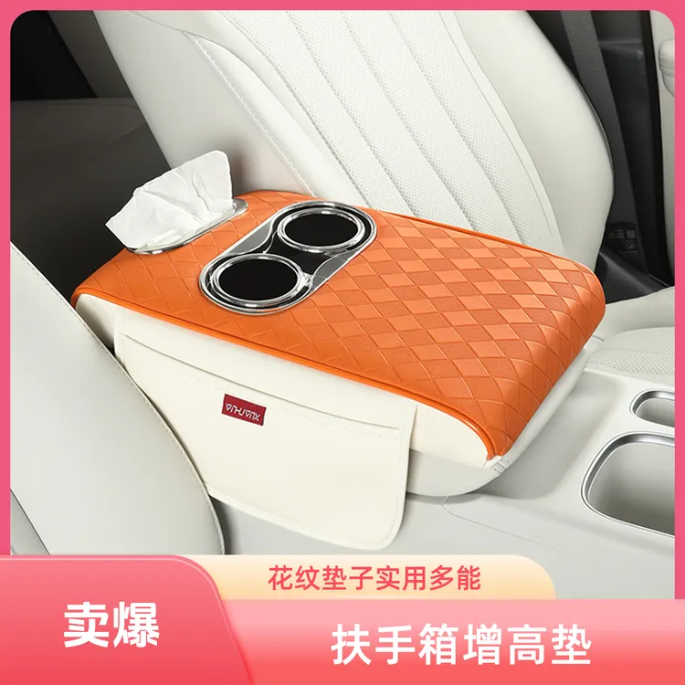 新汽车扶手箱垫子花纹皮革汽车扶手箱增高垫水杯架纸巾盒汽车用品