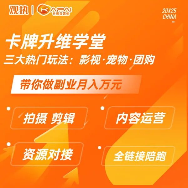 卡牌升维学堂 | 三大热门玩法：影视·宠物·团购 | 忘忧