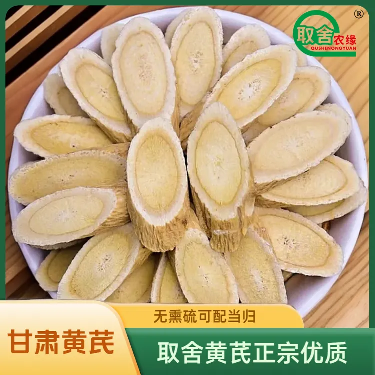 取舍农缘甘肃新货黄芪精选正品泡水干货豆香浓郁无熏硫提可配当归