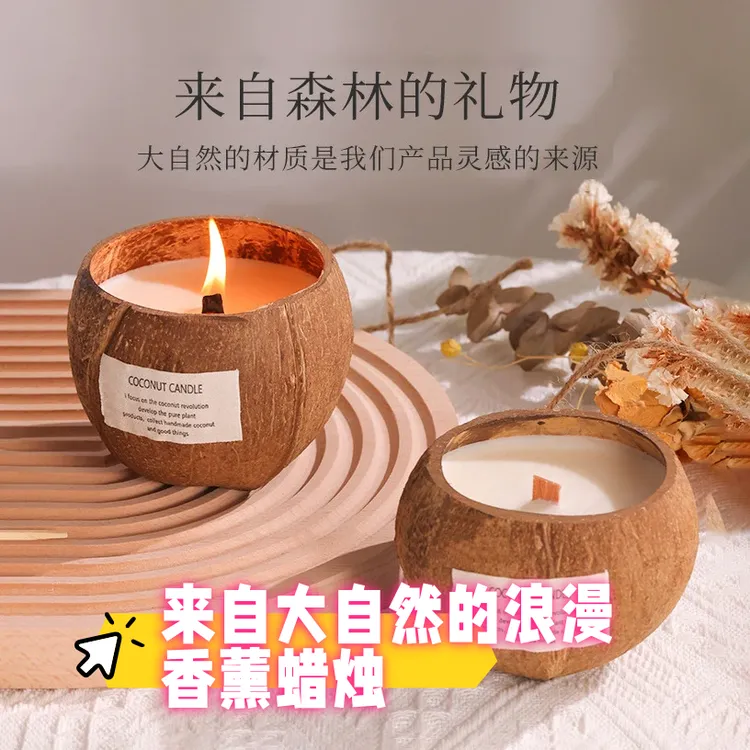 椰子壳香薰蜡烛持久礼盒小众高级感生日礼物送女生伴手礼家用卧室