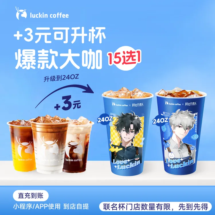 luckin coffee/瑞幸咖啡【爆款大咖升杯】15选1电子兑换券（直播）商品图