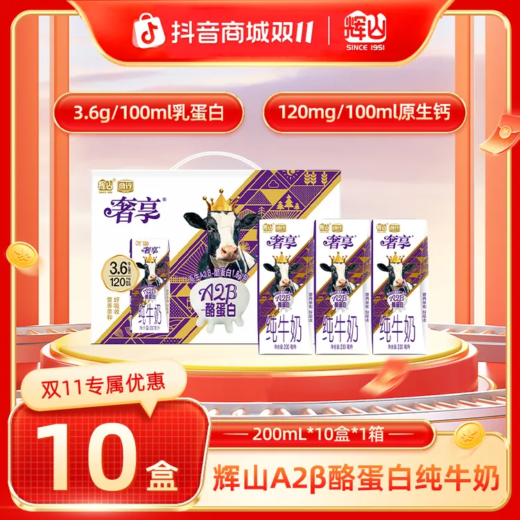 【D】辉山 奢享3.6gA2β酪蛋白纯牛奶200mL×10盒