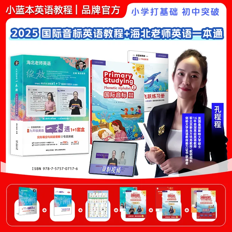 2026国际音标英语教程海北老师英语一本通小学打基础初中突破