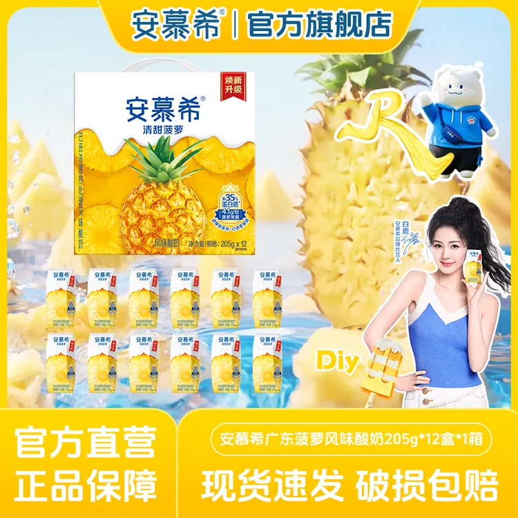 【清爽菠萝】5月日期安慕希菠萝风味酸奶205g*12盒*1箱 tz