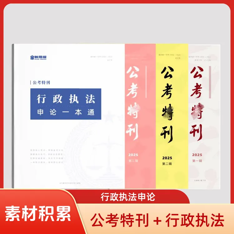2026行政执法申论一本通 公考特刊全三辑 四本组合 申论素材积累