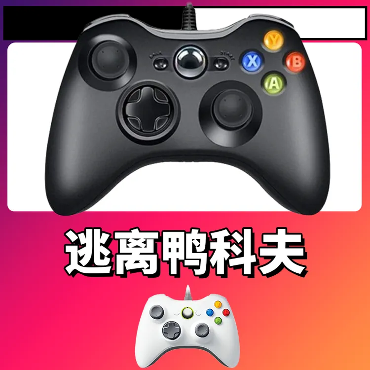 【逃离鸭科夫】3A大作手柄，台式笔记本通用，好手柄 大手柄