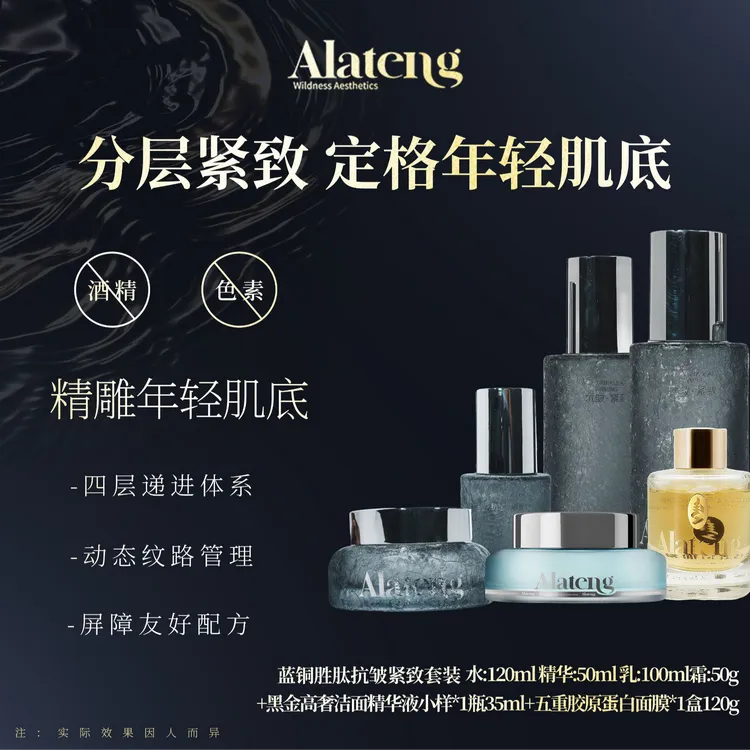 【H-阿拉腾同款】蓝铜胜肽紧致抗皱  补水滋润 保湿套装贵妇