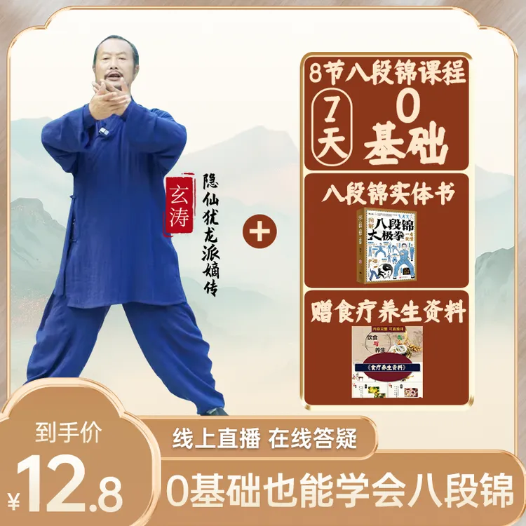 0基础八段锦在线直播课 赠送《图解八段锦太极拳一看就懂》实体书籍