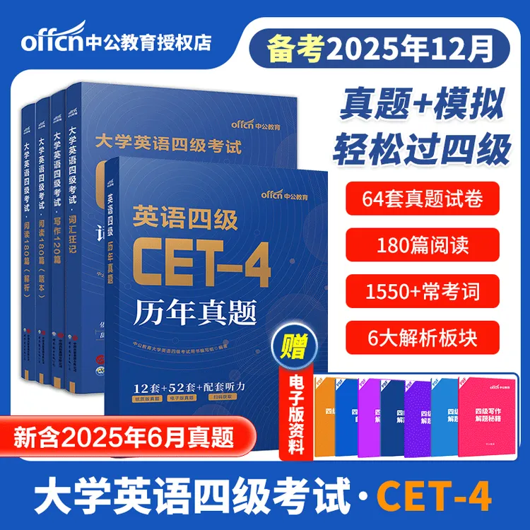 中公2025年12月cet4考试大学英语四级考前冲刺卷词汇历年真题