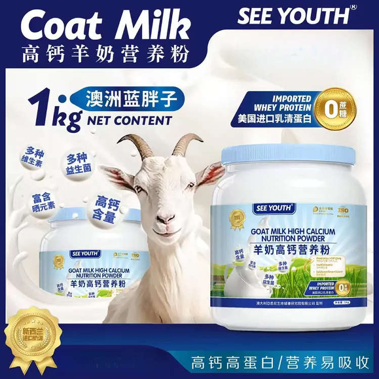 【SEE YOUTH】羊奶高钙营养粉采用美国进口乳清蛋白0蔗糖现货