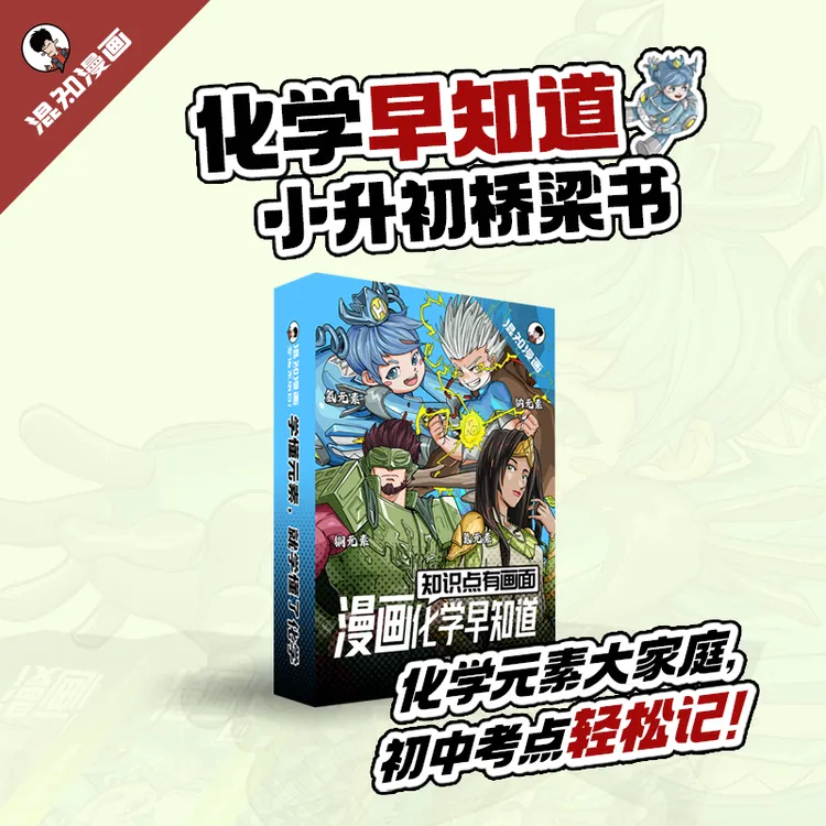 知识点有画面·漫画化学早知道（套装版）全4本 半小时漫画团队作