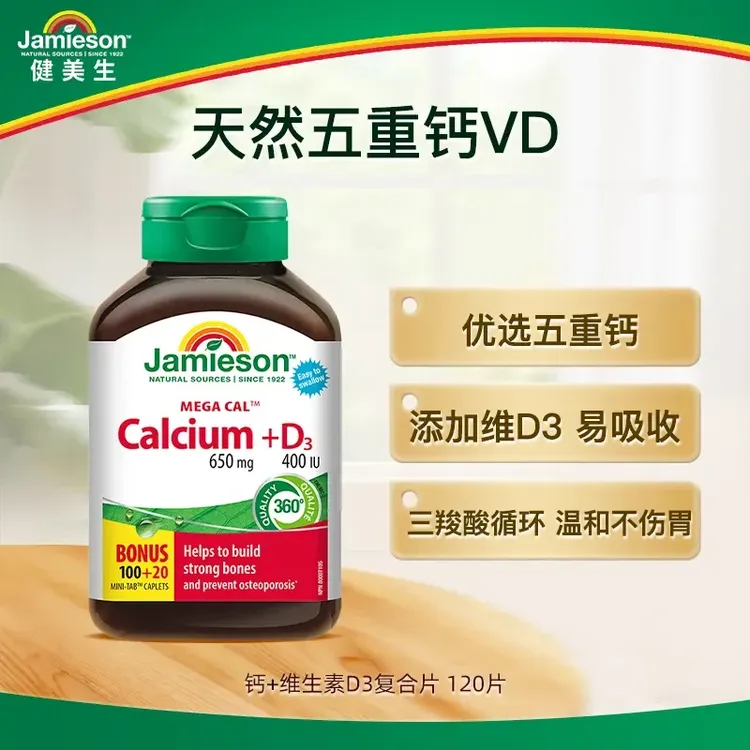 【官方正品】健美生钙+维生素D3复合片120片/瓶