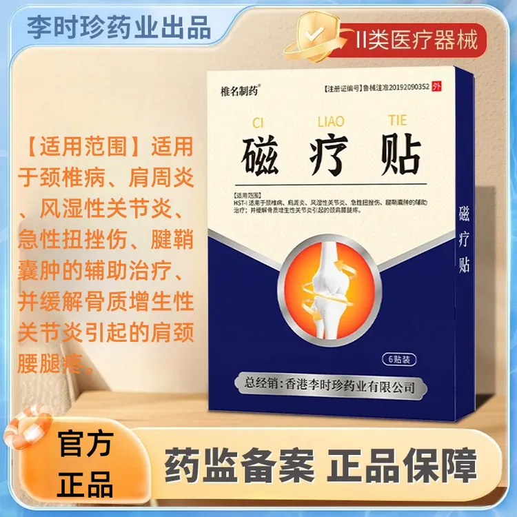 椎名制药李时珍磁疗贴