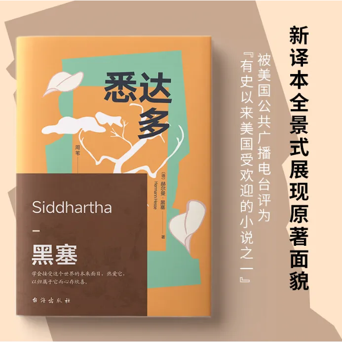 悉达多  赫尔曼·黑塞 诺贝尔文学奖得主一部关于人生信仰救赎之作