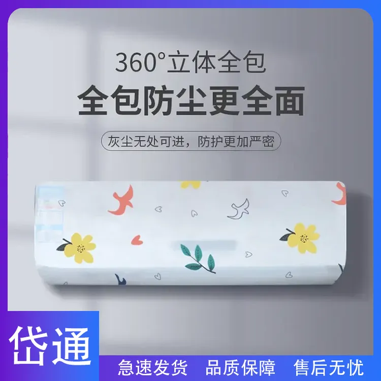 岱通-空调防尘罩挂机全包保护罩空调罩卡通水洗peva防尘布室内布