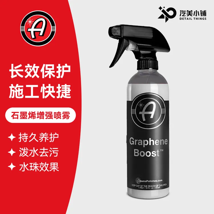 阿达姆斯石墨烯强化喷雾镀晶维护延长耐久Adam's Polishes, LLC