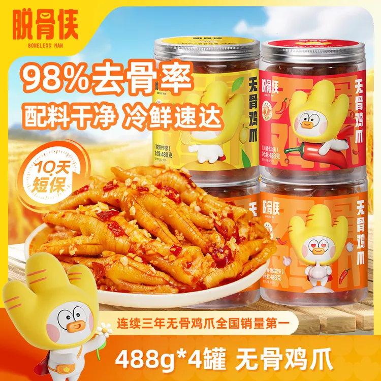 【自营】脱骨侠柠檬酸辣无骨鸡爪488g*4凤爪解馋鸡脚深夜鸡肉零食