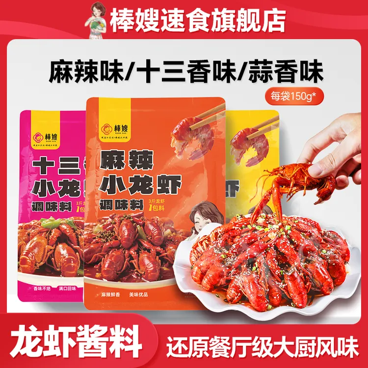 棒嫂麻辣小龙虾十三香调味料家用油焖蒜蓉调料酱料包150g